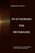 Το Εγχειρίδιο της Μετάβασης