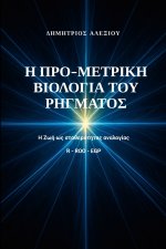 Η Προ-Μετρική Βιολογία του Ρήγματος
