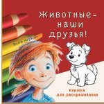 Животные наши друзья