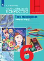 Изобразительное искусство. Твоя мастерская. Рабочая тетрадь. 6 класс. ФГОС