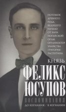Воспоминания. До изгнания/в изгнании