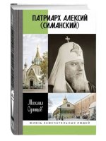 Патриарх Алексий (Симанский)