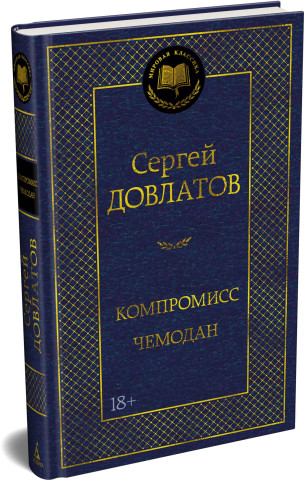 Компромисс. Чемодан