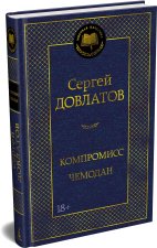 Компромисс. Чемодан
