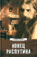 Конец Распутина