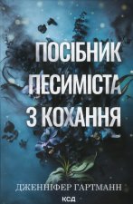 Посiбник песимiста з кохання. Книга 2