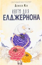 Квiти для Елджернона