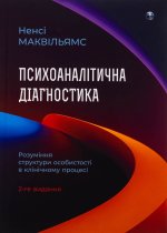Психоаналiтична дiагностика. Розумiння структури особистостi в клiнiчному процесi