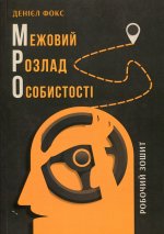 Межовий розлад особистостi. Робочий зошит