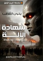شهادة الآلة