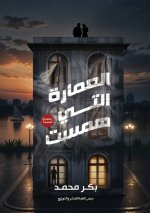 العمارة التي همست