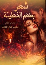 شعر بطعم الخطيئة