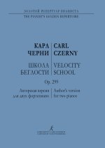 Черни. Школа беглости. Op. 299. Авторская версия для двух фортепиано