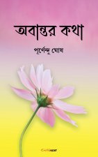 অবান্তর কথা