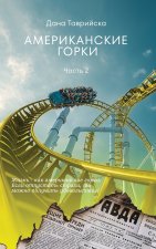 АМЕРИКАНСКИЕ ГОРКИ Часть 2
