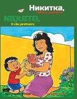 Никитка, Собака-садовник - Niquito, o cão jardineiro
