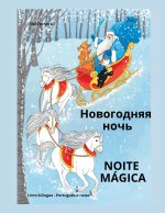Noite Mágica - Новогодняя ночь