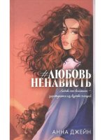#ЛюбовьНенависть. Книга 1