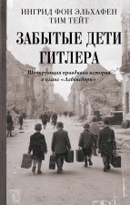 Забытые дети Гитлера. Шокирующая правдивая история о плане 