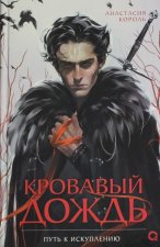 Кровавый дождь. 2. Путь к искуплению