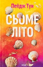 Сьоме лiто