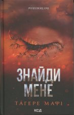 Знайди мене. Новели. Книги 4.5 та 5.5