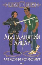 Дванадцятий лицар