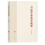XI JINPING JIANG DANGSHI GUSHI