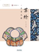 苏绣  Su Xiu: Chinese ICH at your fingertips-Su Embroidery, Art from Heaven