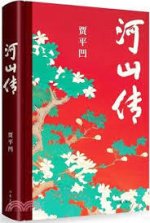 河山传   Heshan zhuan