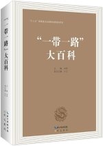 “一带一路” 大百科 (精装)   Yi dai yi lu da baike  ENCYCLOPÉDIE DE LA 