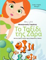 Το Ταξίδι της Ζάρα
