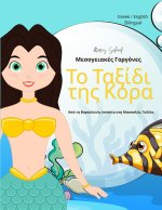 Το Ταξίδι της Κόρα