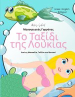 Το Ταξίδι της Λουκίας