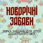 Новорічні Забави