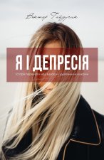 Я І Депресія