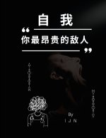 自我--你最昂贵的敌人