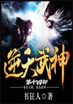 逆天武神：第十四部