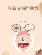 打造清晰的思维
