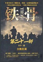 铁骨：第二十一部