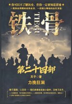 铁骨：第二十四部