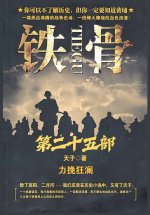 铁骨：第二十五部