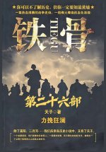 铁骨：第二十六部