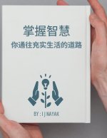 掌握智慧