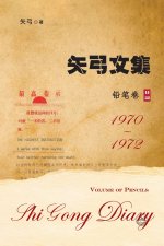 矢弓文集一（铅笔卷）