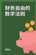 财务自由的数学法则
