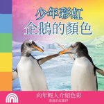 少年彩虹, 企鵝的顏色