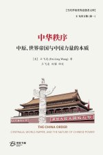 中华秩序--中原、世界帝国与中国力量的本质