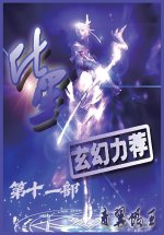 化星：第十一部
