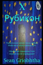 X Рубикон
